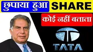 TATA का छुपाया हुआ SHARE ⚫TATA Hidden Stock⚫क्या INVEST करें?⚫RATAN TATA share news in Hindi by SMkC