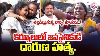 Janasena Leader Incident in Kurnool | Wife Emotional Words | Telugu Latest News @sumantvtirupati