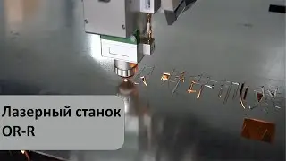 Лазерный станок для резки рулонного металла OR-R
