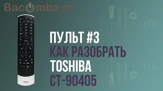 Как разобрать пульт Toshiba CT-90405 (90445)