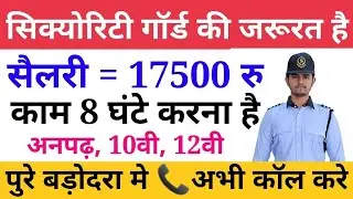 security guard jobs in vadodara | vadodara jobs | vadodara me job 2022 | Latest jobs