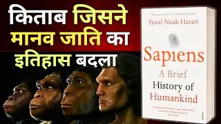 Sapiens Book Summary in Hindi | मानवता की कहानी