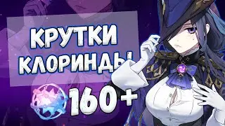 ПЕРВЫЕ КРУТКИ КЛОРИНДЫ ♥ КРУТКИ GENSHIN IMPACT 4.7