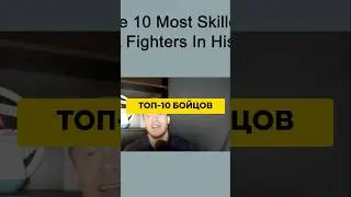 🔥 ТОП-10 ЛУЧШИХ БОЙЦОВ &ndash; КТО НА ПЕРВОМ МЕСТЕ? #MMA #Спорт