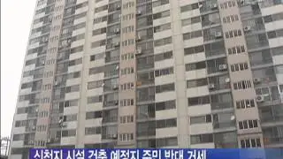 신천지 청천동 건축 반대 시위