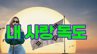 My love Dokdo 내 사랑 독도 我的爱独岛私の愛 独島