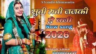 मारवाड़ी सॉन्ग 2026 !! सुती मती जजकी ऐ बनी !! सुरेश लवा खिंयासरिया !! ट्रैडिंग सोंग 