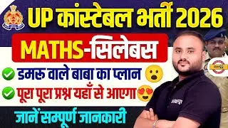 UP CONSTABLE MATH SYLLABUS 2026 | UP POLICE MATH SYLLABUS 2025 | UP CONSTABLE MATH STRATEGY 2026