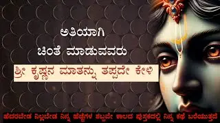 ಈ ಕಷ್ಟದ ನಂತರ ಖಂಡಿತ ನಿನ್ನ ಜೀವನ ಇನ್ನಷ್ಟು ಸುಂದರವಾಗುತ್ತದೆ😇#shrikrishnavani@Onedeepafacts