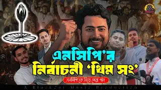 NCP Theme Song (Unofficial)| Nahid Islam, Hasnat Abdullah, Sarjis Alam, Asif, Hannan Masud| NCP Song