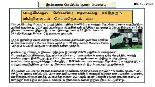08122025 Fast Charging Network for EV in India