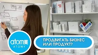 АТОМИ Продвигать бизнес или продукт?