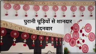 पुरानी चूङीयो से बनाएं कमाल का तोरण || Old bangles reuse ideas || Net fabric & bangles craft