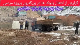 انتقال پلچک ها از بالای دریا در بزرگترین پروژه مردمی 