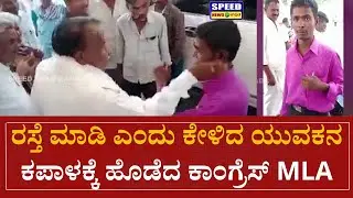 Venkataramanappa : ರಸ್ತೆ ಮಾಡಿ ಎಂದು ಕೇಳಿದ ಯುವಕನಿಗೆ ಕಪಾಳಕ್ಕೆ ಹೊಡೆದ ಕಾಂಗ್ರೆಸ್ MLA | Tumkur Pavagada