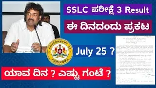 SSLC Exam 3 Result Date Announced 📢 | SSLC Exam 3 Result 2025 Confirmed 🔴 | #sslcexamresult2025