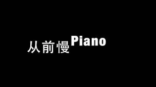 从前慢 ( 中国新歌声原调) 钢琴版 Cong Qian Man PIANO with free sheet music