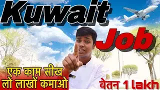 Job in Kuwait 2024 | Ye kam Sikh lo paisa hi paisa h