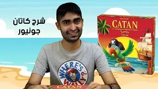 How to play Catan Junior - Full Explainer | (شرح لعبة  كاتان جونيور (اللغة العربية