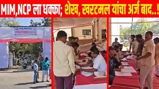 Solapur : MIM,NCP ला धक्का;शेख, खरटमल यांचा अर्ज बाद; 1459 उमेदवारांच्या अर्जाची छाननी सुरू..!