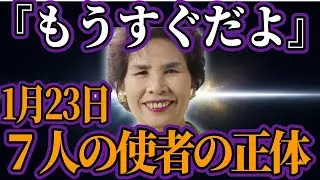 宜保愛子が何度も予言した「7人の使者」の正体が判明！2026年1月23日、日本に何が起きる？【都市伝説・ミステリー】