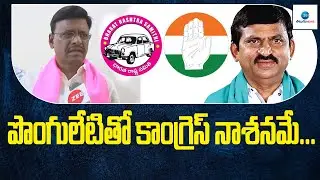 పొంగులేటితో కాంగ్రెస్ నాశనమే | BRS MLC Thatha Madhu Open Challenge to Ponguleti Srinivas | ZEE