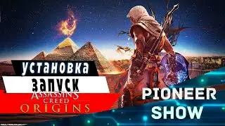 Установка и Запуск Assassins Creed Origins