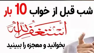 استغفار یا توبه کردن، شبانه قبل از خواب 10 بار این را بخوانید، معجزه را که پیغمبر خدا گفته ببینید