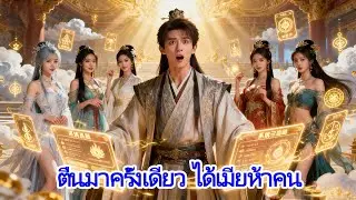 นจากหลับพันล้านปี ระบบปลุกพลังพร้อมเมียสุดสวยห้าคน ชีวิตเซียนเปลี่ยนชะตาฟ้าดิน