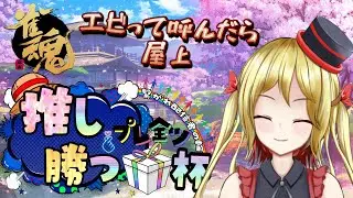 【雀魂】推し勝つプレ全ツ杯やりまーす【#参加型  】