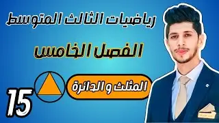المثلث والدائرة رياضيات الثالث المتوسط الفصل الخامس احمد العبدالله | م 15