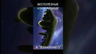 Безсполезные Изначальные в 