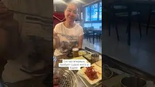 Сестра впервые пробует сырое мясо #korea #koreanfood #koreanfriends #mukbang