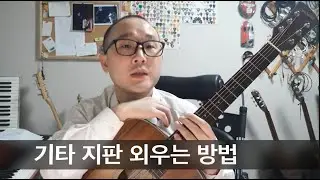 기타 지판 외우는 방법