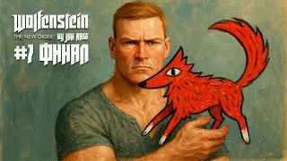 Wolfenstein The New Order #7 by Jah Rage Вернул все долги