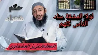 لولا المشقة ساد الناس كلهم #حكم_الشعراء_