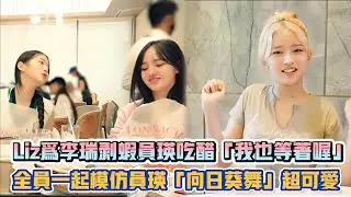 IVE Liz為李瑞剝蝦員瑛吃醋「我也等著喔」 全員一起模仿員瑛「向日葵舞」超可愛| [K-潮流]