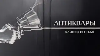 Антиквары || Глава 1 || Клинки во Тьме || Blades in the Dark || НРИ