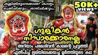 ആരാണ് ഗുളികൻ Ep 46 Gulikan Theyyam Real Story #theyyam #shiva #gulikan #kanthara #gulikantheyyam 