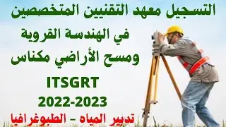 التسجيل في معهد التقنيين المتخصصين في الهندسة القروية و مسح الاراضي بمكناس 2022-2023
