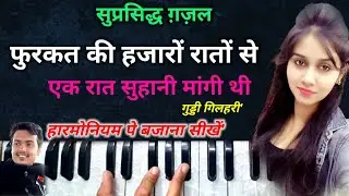 फुरकत के हज़ारों रातों से हमने रात सुहानी माँगी थी || Guddi Gilhari ग़ज़ल- हारमोनियम पे बजाना सीखें