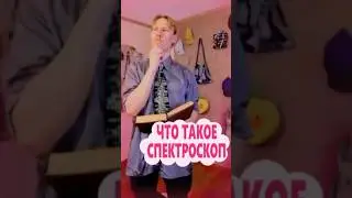 Что такое спектроскоп #ВсеОбоВсем