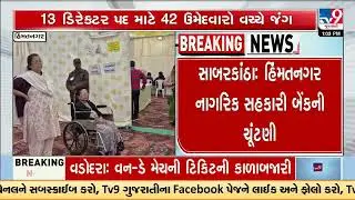 Himmatnagar Nagarik Sahakari Bank Election Sees Fierce Contest for 13 Director Posts | TV9Gujarati