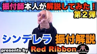【解説】シンデレラ / 田原俊彦専属ダンサー&振付師本人が振付解説してみたの巻 Vol.101