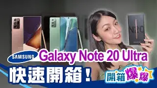 三星新旗艦! Galaxy Note 20 Ultra 5G快速開箱! S Pen新功能、錄影升級動手玩 還有全系列古銅色新品美翻!│韻羽