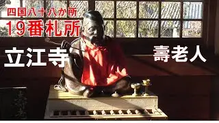 四国八十八箇所　第十九番札所立江寺