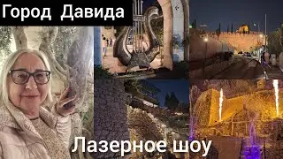 Светозвуковое шоу Город Давида.Иерусалим