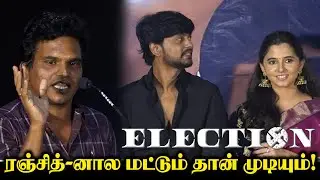 நடுத்தெருவில் நின்னேன்😢 ! Seththumaan Director Thamizh Emotional Speech at Election Movie Press Meet