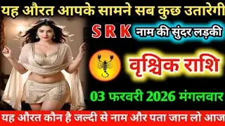 #वृश्चिक यह औरत आपके सामने सब कुछ उतारेगी S R K नाम की सुंदर लड़की 03 फरवरी 2026 मंगलवार