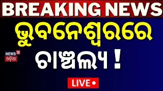 Live: ଭୁବନେଶ୍ବରରେ ଚାଞ୍ଚଲ୍ୟ ! Bhubaneswar News |Breaking News |Crime In Bhubaneswar AIIMS | Odia News